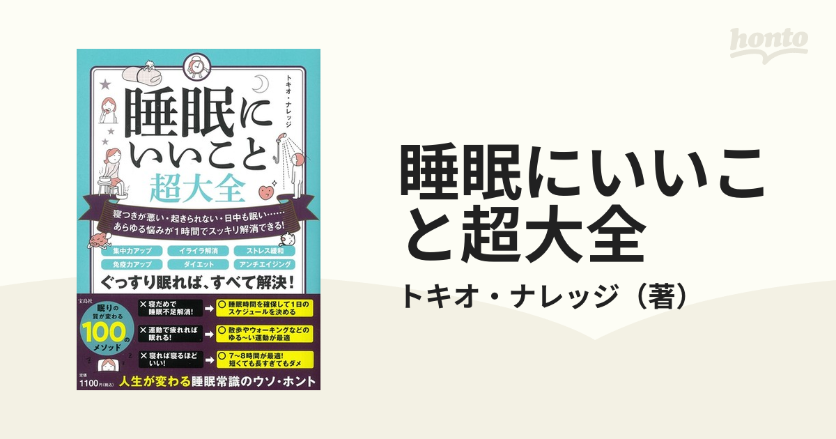 睡眠にいいこと超大全 寝つきが悪い・起きられない・日中も眠い