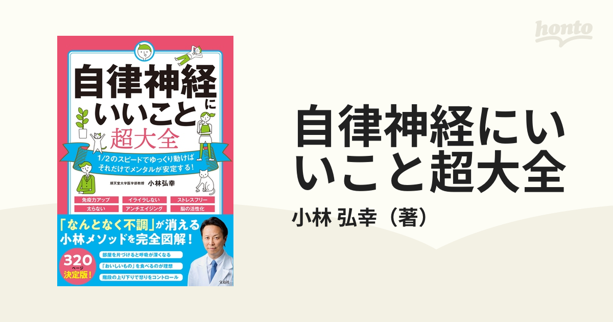 自律神経にいいこと超大全 1／2のスピードでゆっくり動けばそれだけでメンタルが安定する！の通販 小林 弘幸 紙の本：honto本の通販ストア