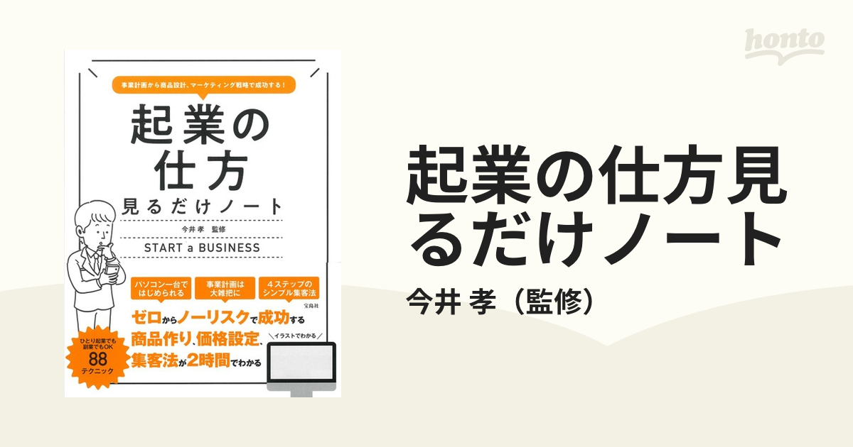 起業の仕方見るだけノート 事業計画から商品設計、マーケティング戦略で成功する！