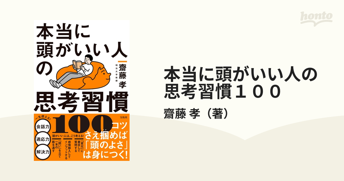 本当に頭がいい人の思考習慣１００の通販/齋藤 孝 - 紙の本：honto本の