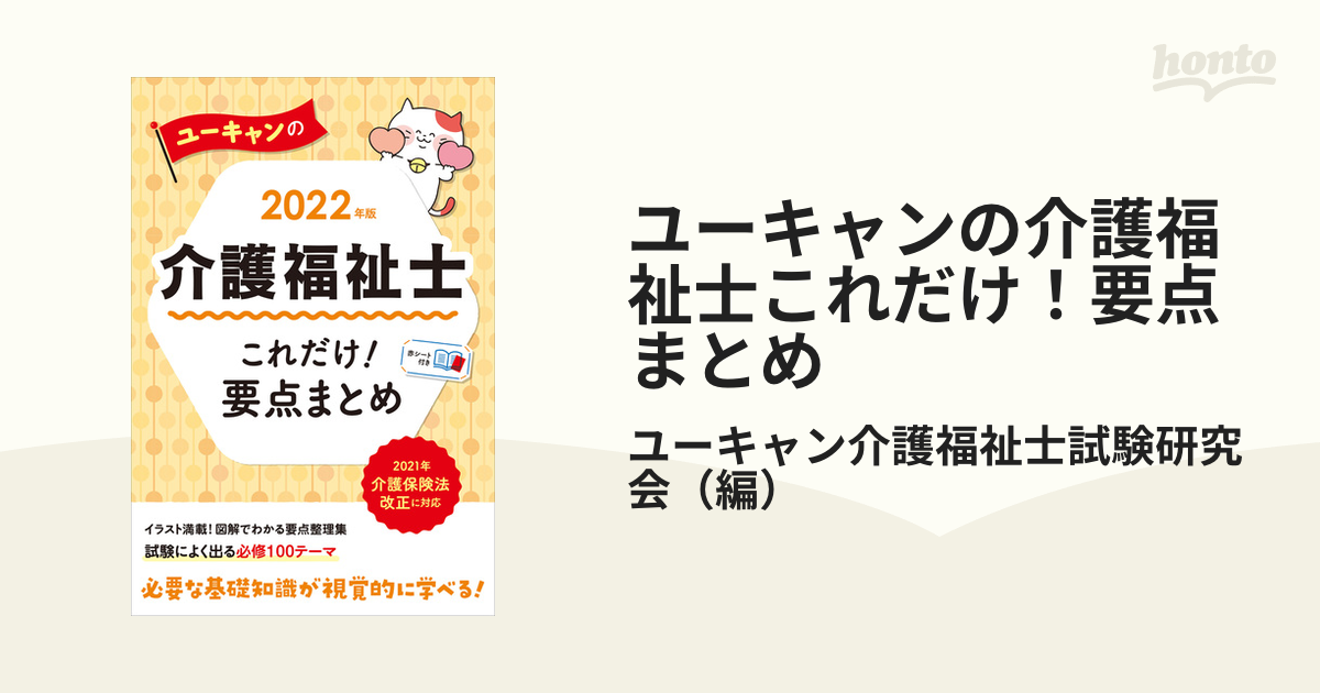 ユーキャンの介護福祉士これだけ！要点まとめ ２０２２年版の通販