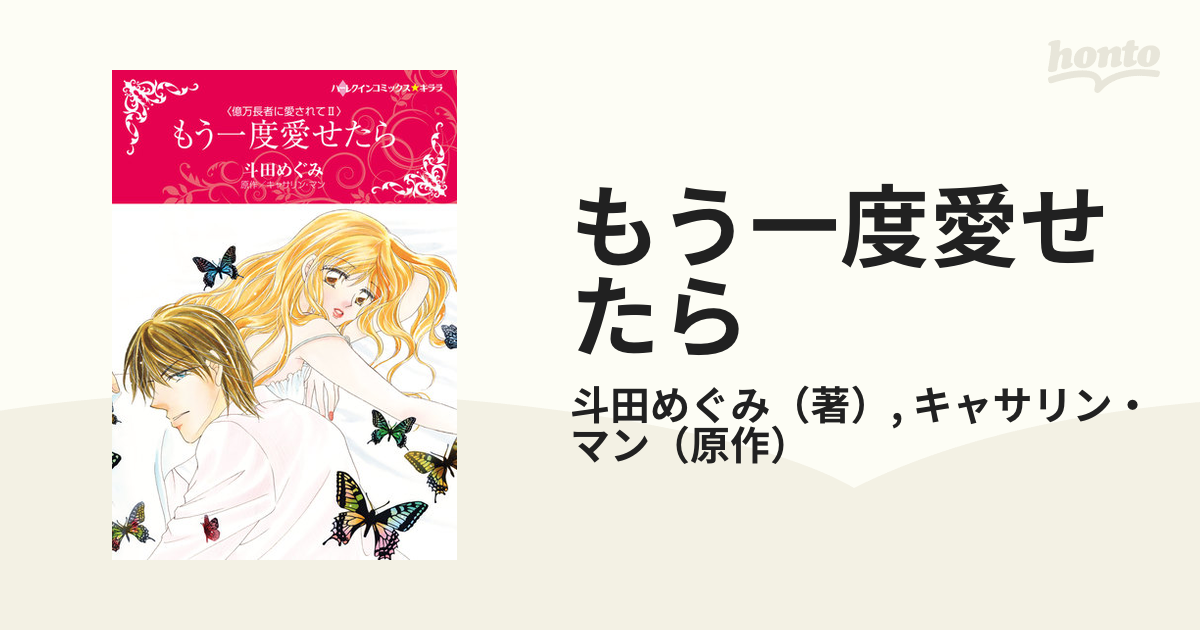 もう一度愛せたら （ハーレクインコミックス☆キララ）の通販/斗田 ...