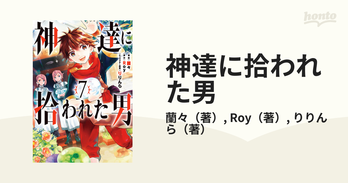 神達に拾われた男 ７ （ガンガンコミックスＵＰ！）の通販/蘭々/Roy