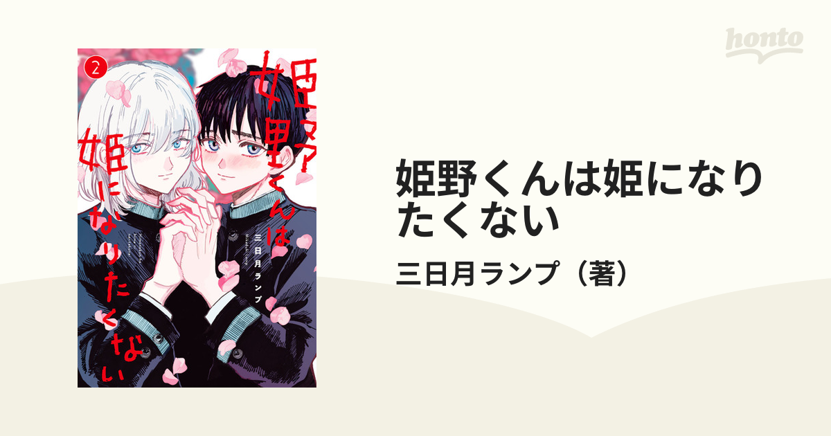 姫野くんは姫になりたくない ２ ガンガンコミックスｏｎｌｉｎｅ の通販 三日月ランプ ガンガンコミックスonline コミック Honto本の通販ストア
