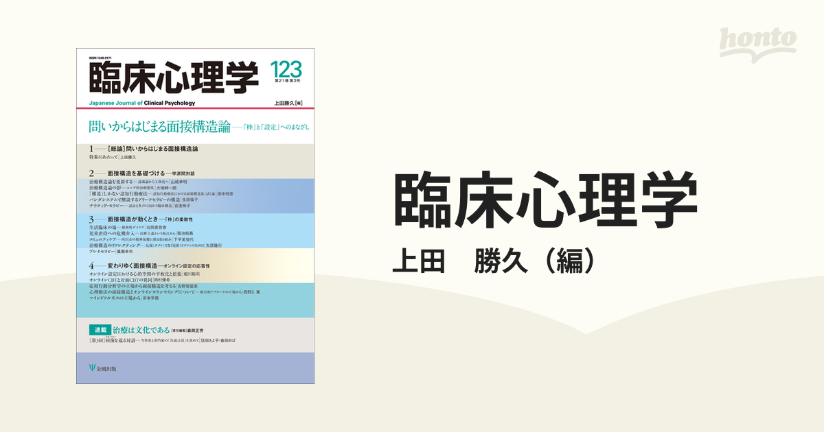 臨床心理学 Ｖｏｌ．２１Ｎｏ．３ 問いからはじまる面接構造論