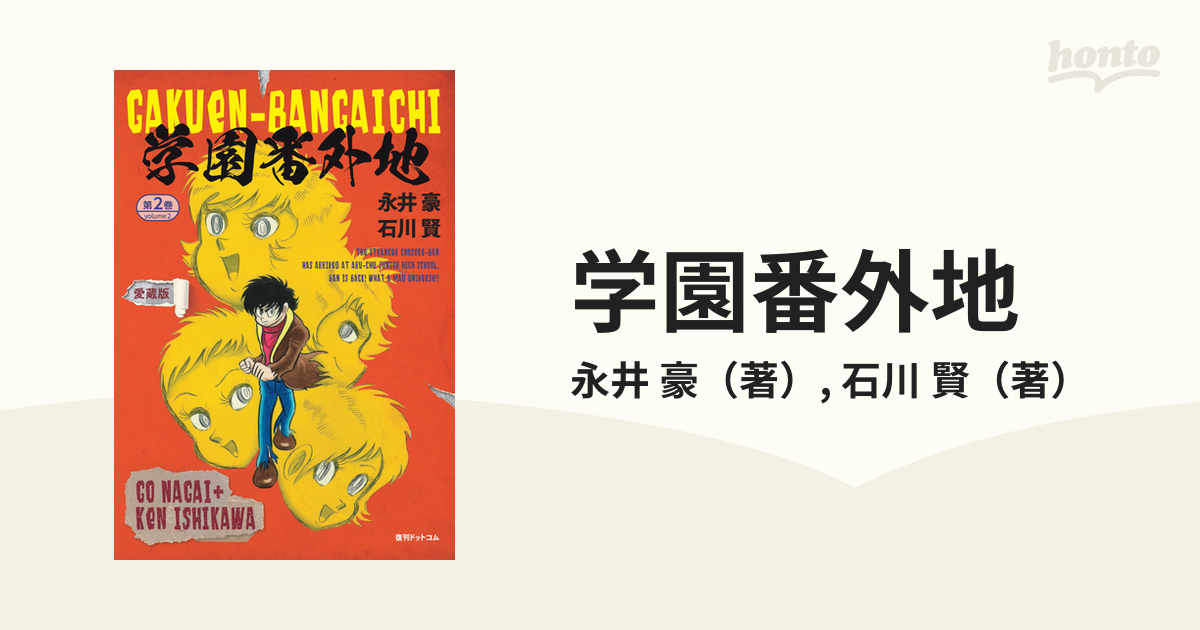 通販限定 学園番外地 ヒットコミックス 初版 学園番外地［愛蔵版］ 全2 