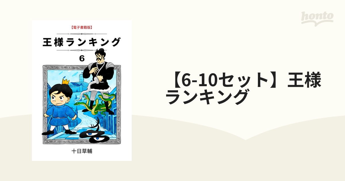 6-10セット】王様ランキング（漫画） - 無料・試し読みも！honto電子