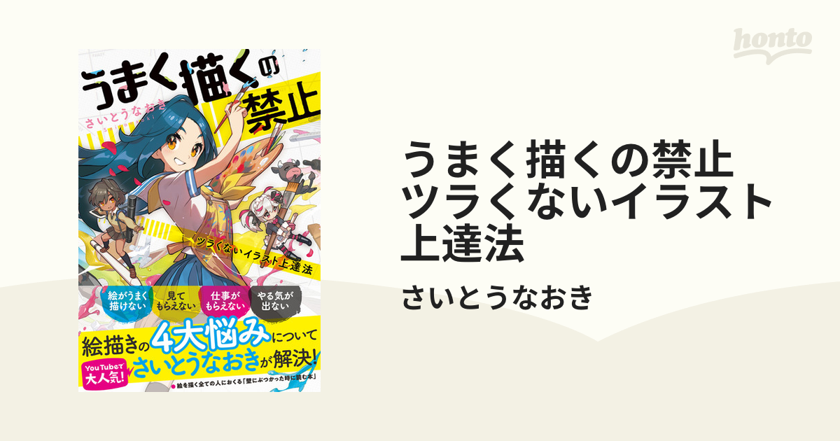 うまく描くの禁止 ツラくないイラスト上達法（漫画）の電子書籍 - 無料