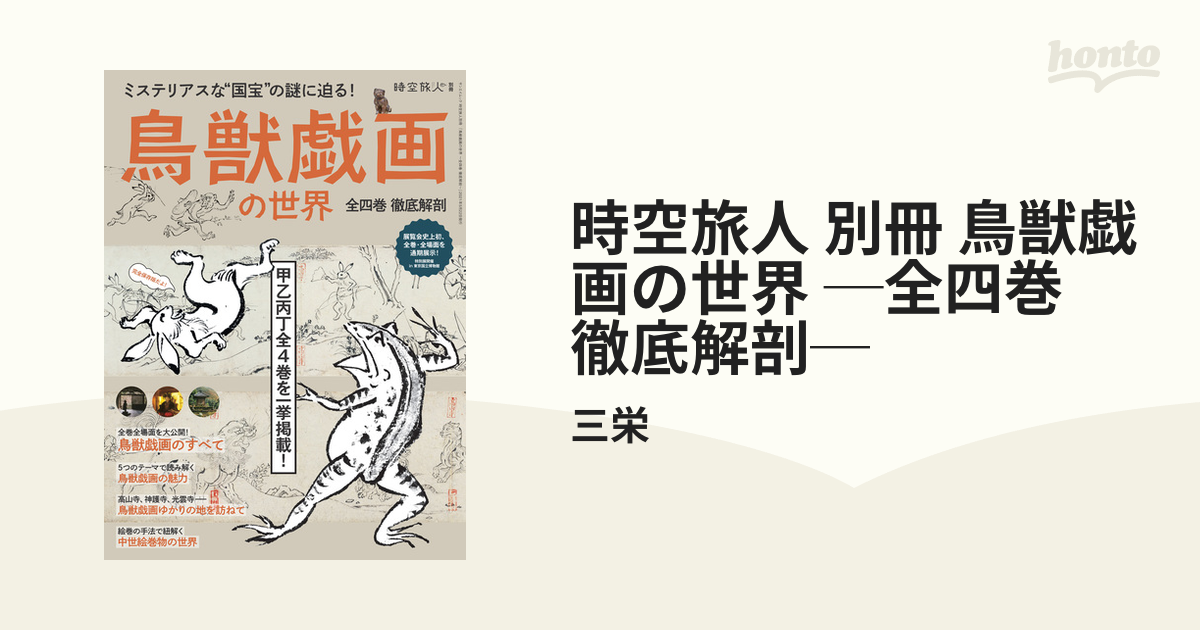 時空旅人 別冊 鳥獣戯画の世界 ─全四巻 徹底解剖─