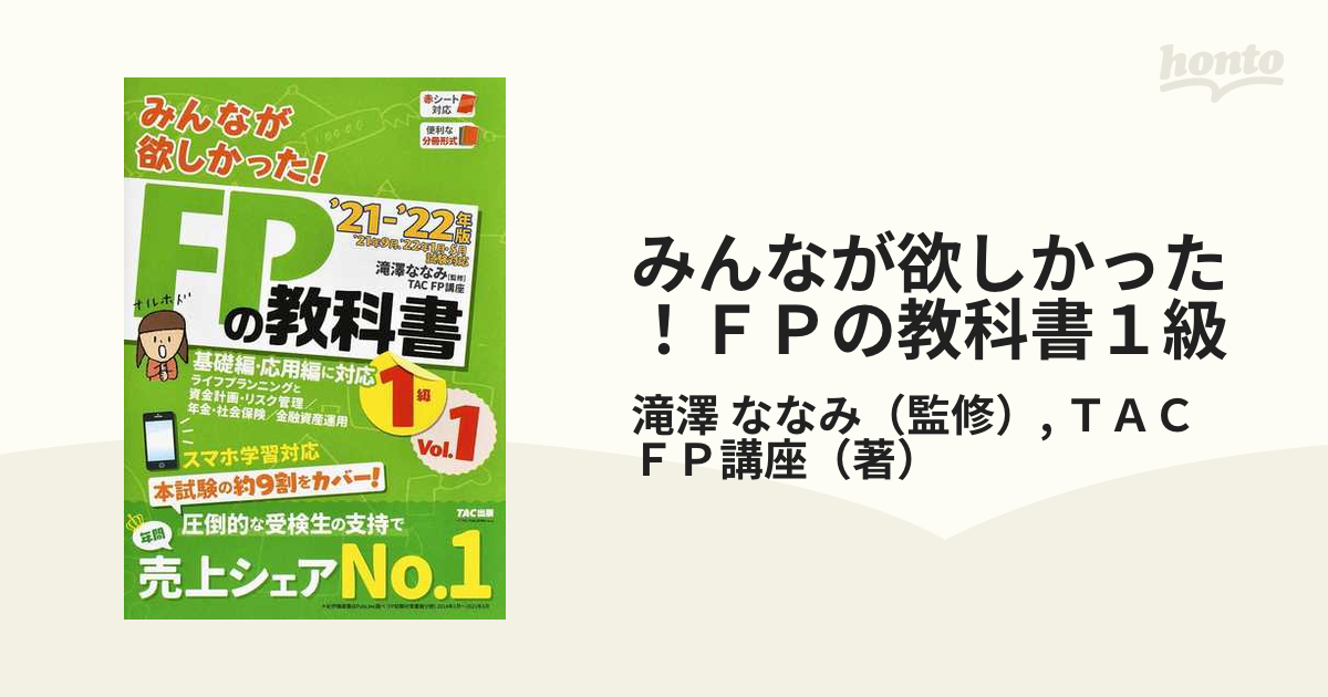 みんなが欲しかった FPの教科書1級 21- 22年版Vol.1