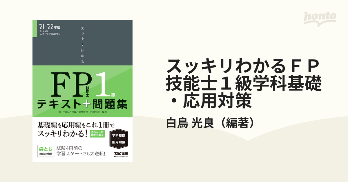 スッキリとけるFP技能士1級過去 予想問題《学科基礎・応用対策》 '22