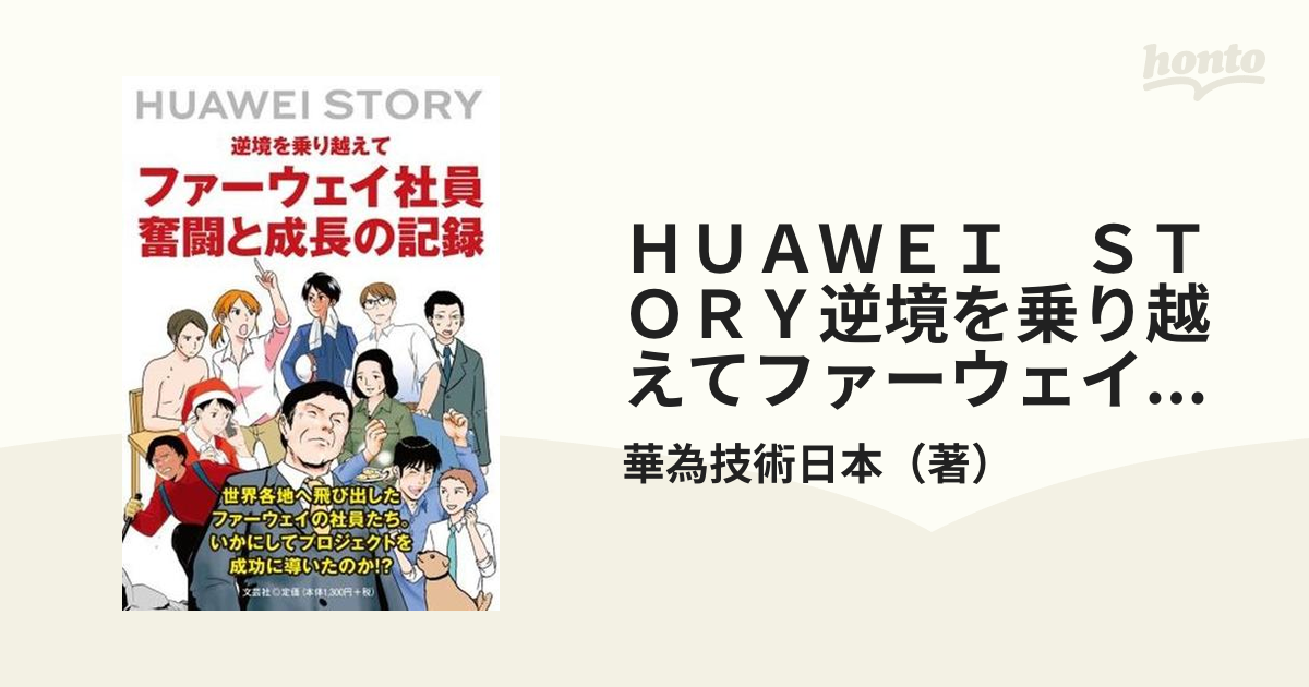 ＨＵＡＷＥＩ　ＳＴＯＲＹ逆境を乗り越えてファーウェイ社員奮闘と成長の記録