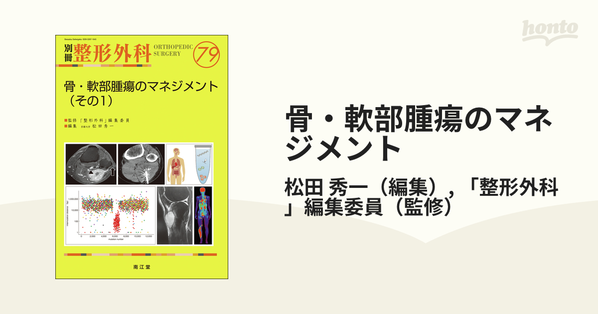 骨・軟部腫瘍のマネジメント その１の通販/松田 秀一/「整形外科」編集