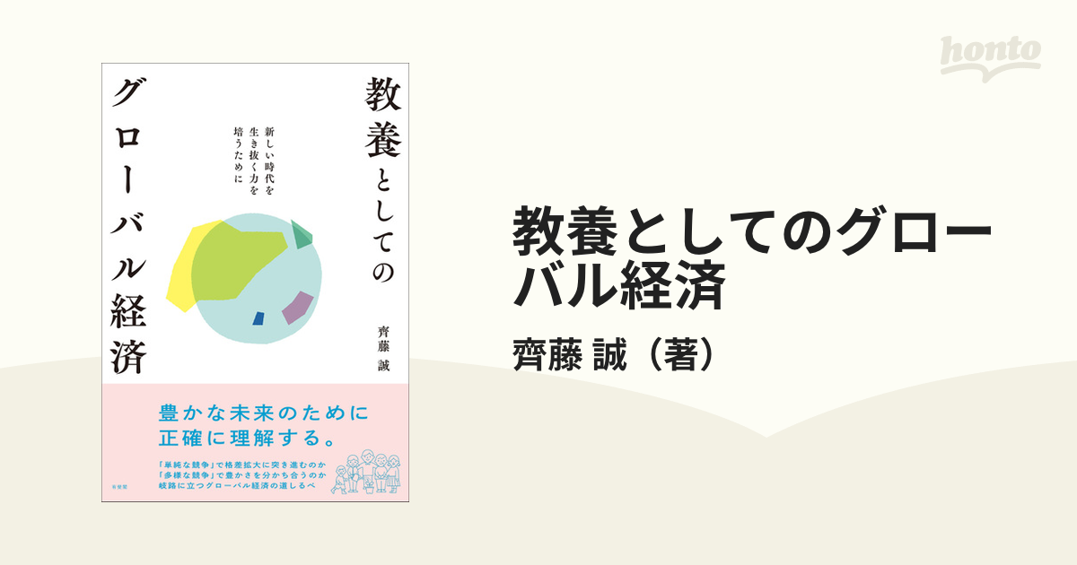 教養としてのグローバル経済 新しい時代を生き抜く力を培うために