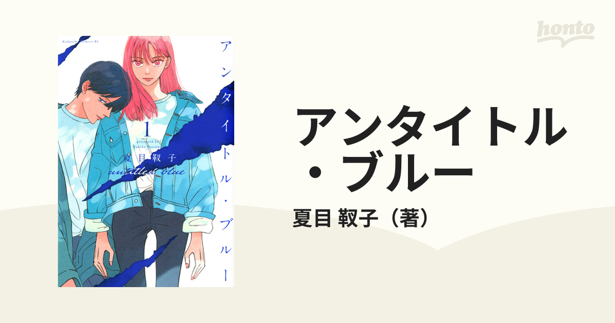 アンタイトル ブルー １ ｂｅ ｌｏｖｅ の通販 夏目 靫子 コミック Honto本の通販ストア