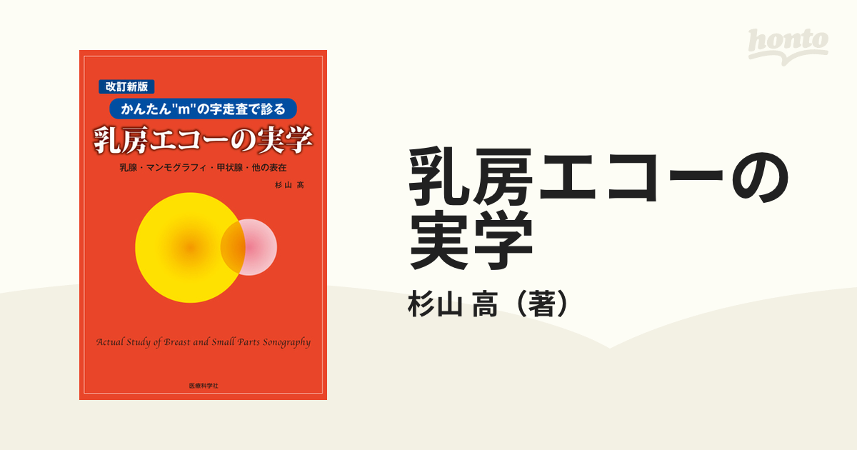 乳房エコーの実学 かんたん“ｍ”の字走査で診る 乳腺・マンモグラフィー・甲状腺・他の表在 改訂新版