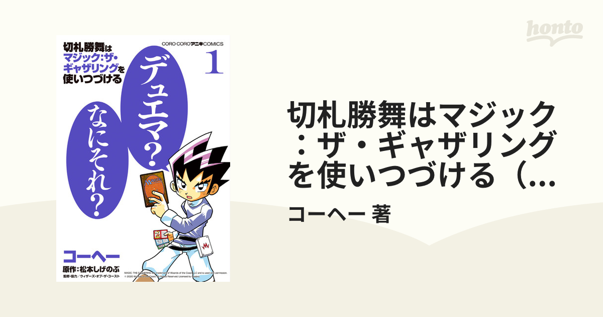 切札勝舞はマジック ザ ギャザリングを使いつづける コロコロアニキコミックス 2巻セットの通販 コーヘー 著 コロコロコミックス コミック Honto本の通販ストア