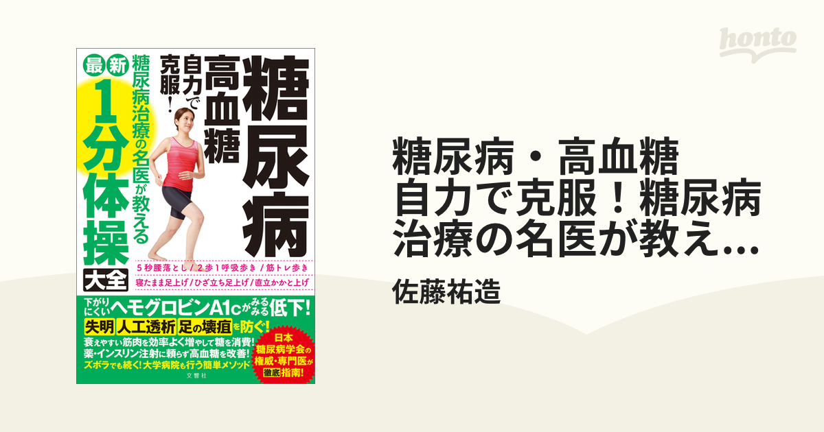 糖尿病・高血糖 自力で克服！糖尿病治療の名医が教える最新１分体操大全 下がりにくいヘモグロビンA１ｃがみるみる低下！の電子書籍 -  honto電子書籍ストア