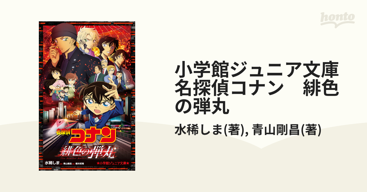 期間限定価格 小学館ジュニア文庫 名探偵コナン 緋色の弾丸の電子書籍 Honto電子書籍ストア