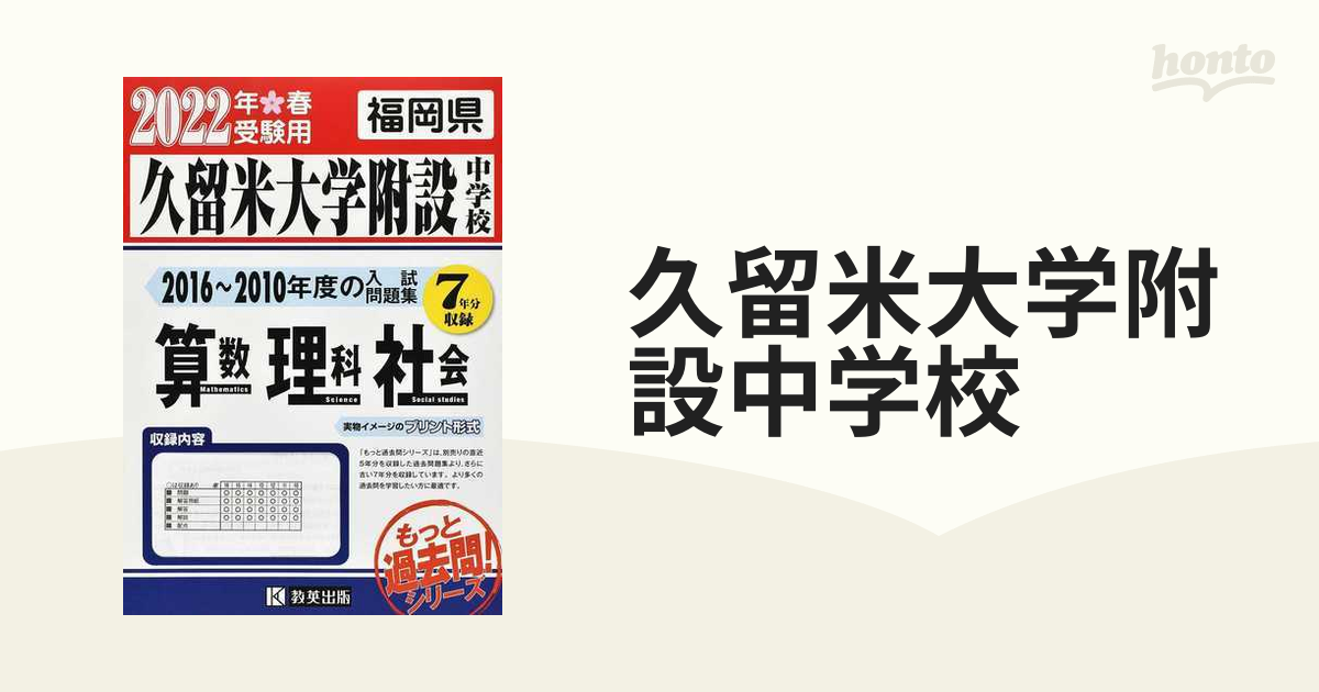 久留米大学附設中学校 もっと7年分入試問題集 2022年春受験用算数理科社会の通販 紙の本：honto本の通販ストア