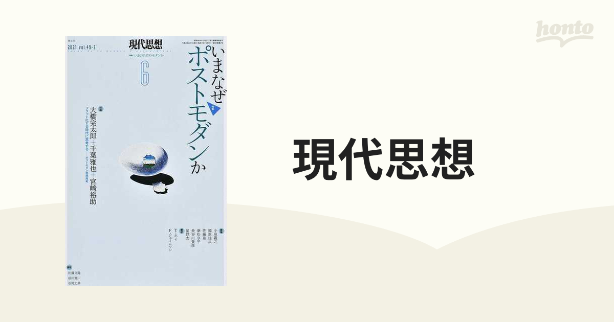 現代思想 ｖｏｌ．４９−７ 特集…いまなぜポストモダンか