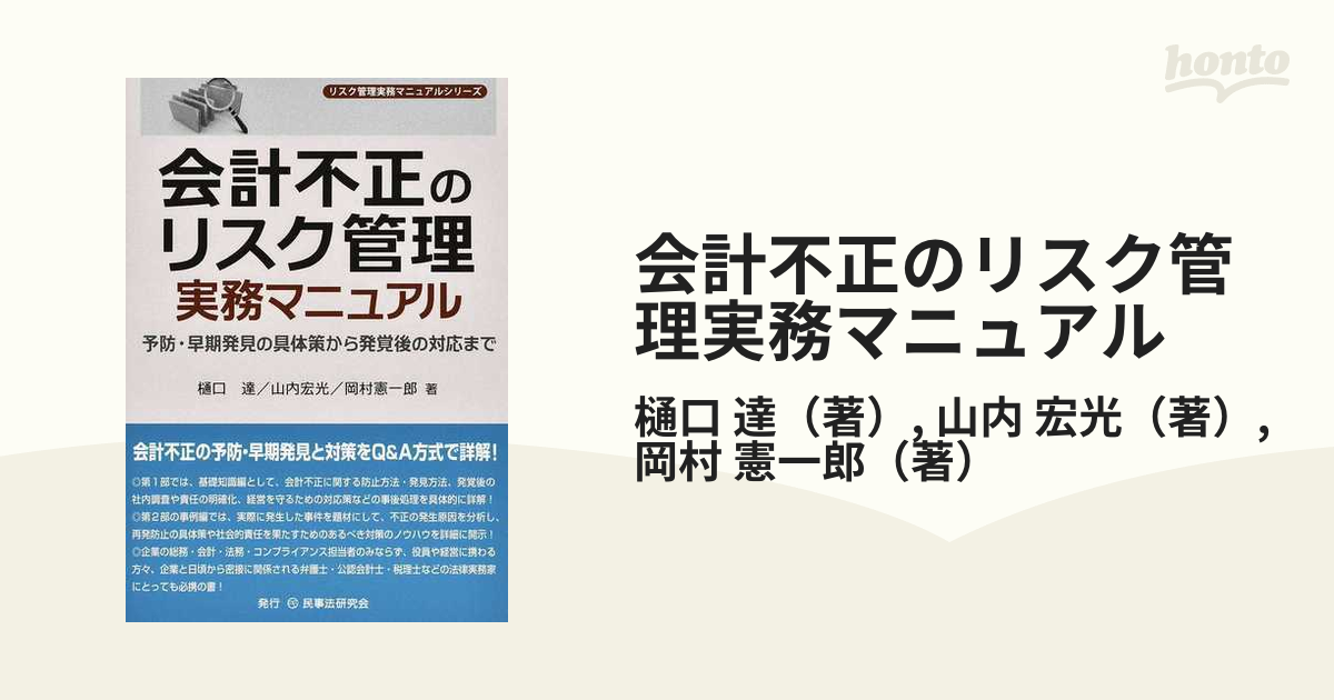 会計不正のリスク管理実務マニュアル 予防・早期発見の具体策から発覚