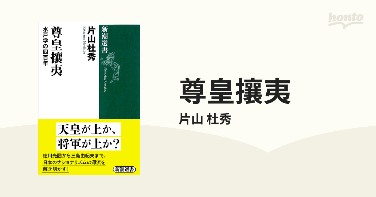 尊皇攘夷 水戸学の四百年