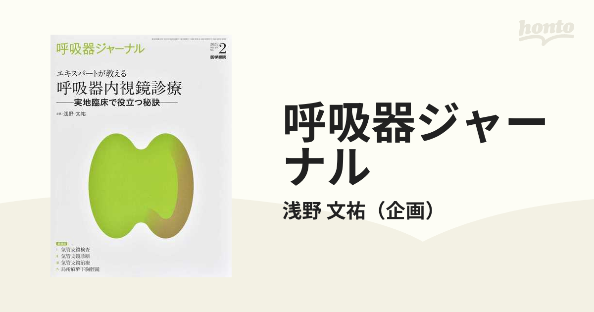 呼吸器ジャーナル Ｖｏｌ．６９Ｎｏ．２（２０２１） エキスパートが教える呼吸器内視鏡診療