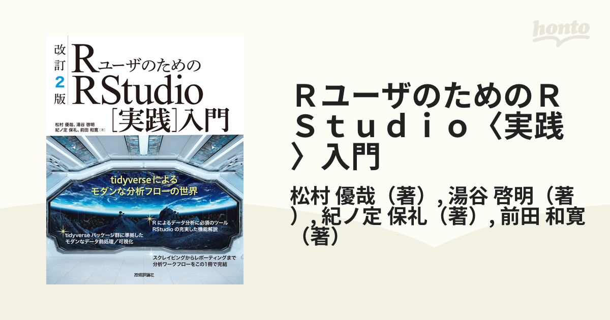 RユーザのためのRStudio[実践]入門 tidyverseによるモダンな分