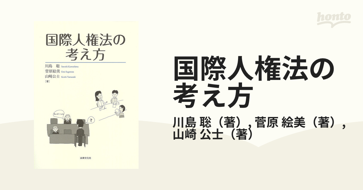 国際人権法の考え方