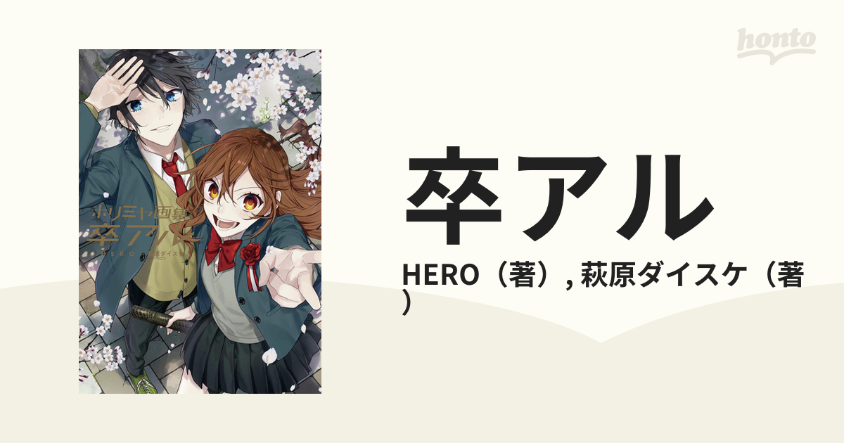 ホリミヤ 画集 卒アル HERO 萩原ダイスケ 2周年記念イベントが - その他