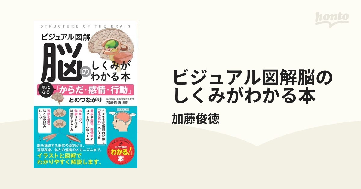 ビジュアル図解脳のしくみがわかる本 気になる「からだ・感情・行動