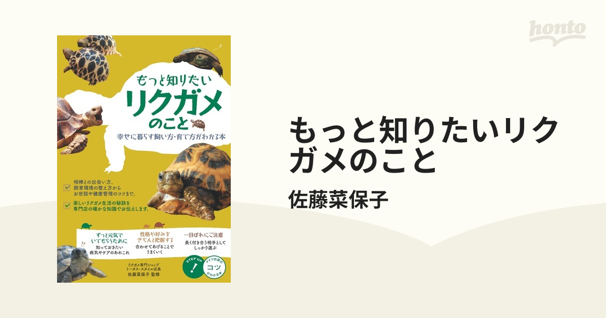 もっと知りたいリクガメのこと 幸せに暮らす飼い方・育て方がわかる本