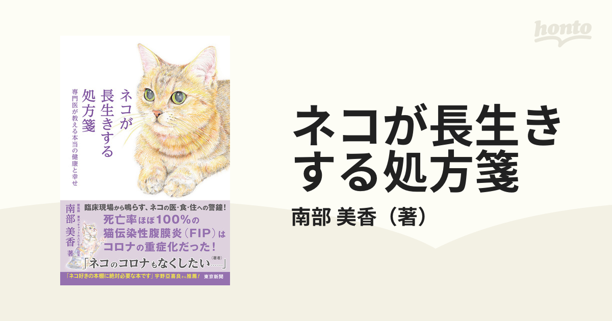 ネコが長生きする処方箋 専門医が教える本当の健康と幸せ