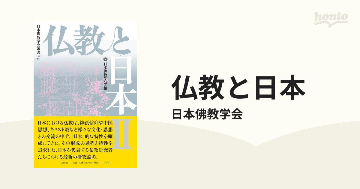 仏教と日本 ２の通販/日本佛教学会 - 紙の本：honto本の通販ストア