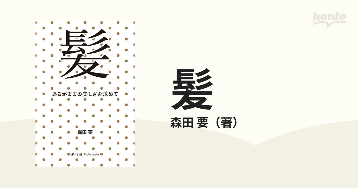 髪 あるがままの美しさを求めての通販/森田 要 - 紙の本：honto本の