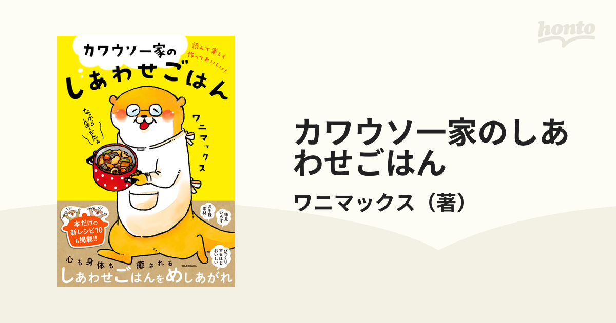 カワウソ一家のしあわせごはん 読んで楽しく作っておいしい の通販 ワニマックス コミック Honto本の通販ストア