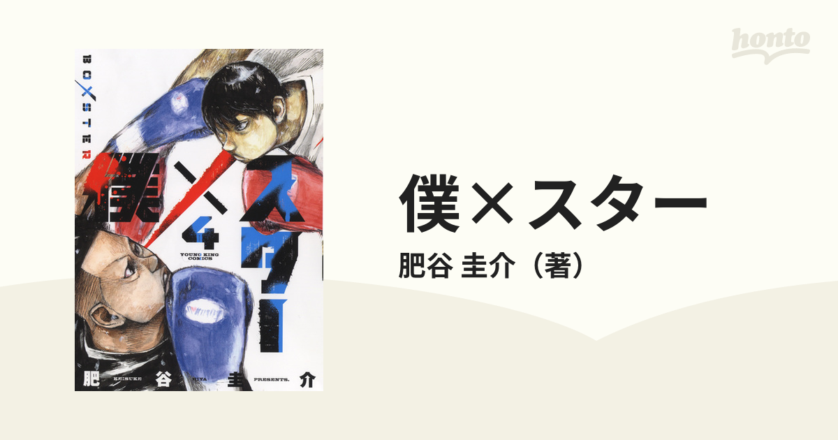 僕 スター ４の通販 肥谷 圭介 Ykコミックス コミック Honto本の通販ストア