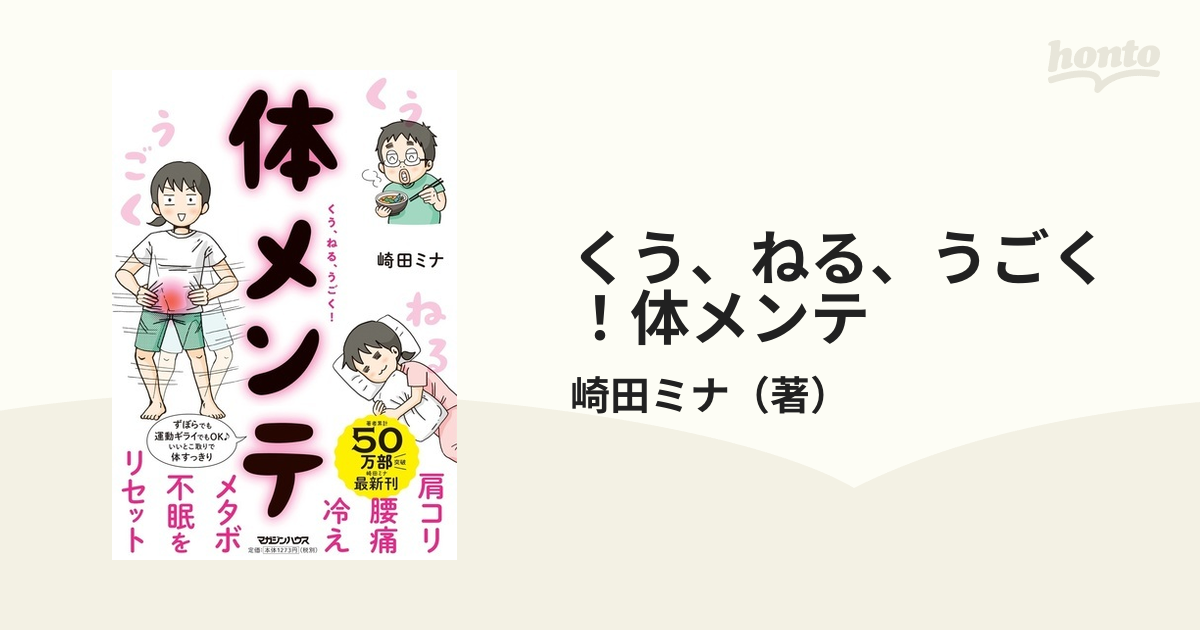 くう、ねる、うごく！体メンテ 肩コリ・腰痛・冷え・メタボ・不眠をリセット！