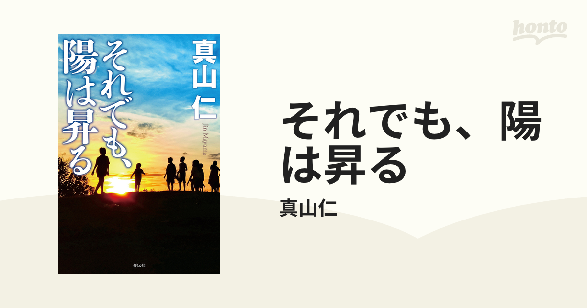 それでも、陽は昇るの電子書籍 - honto電子書籍ストア