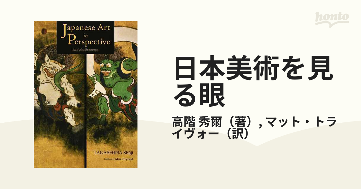 増補日本美術を見る眼 東と西の出会い 英文版