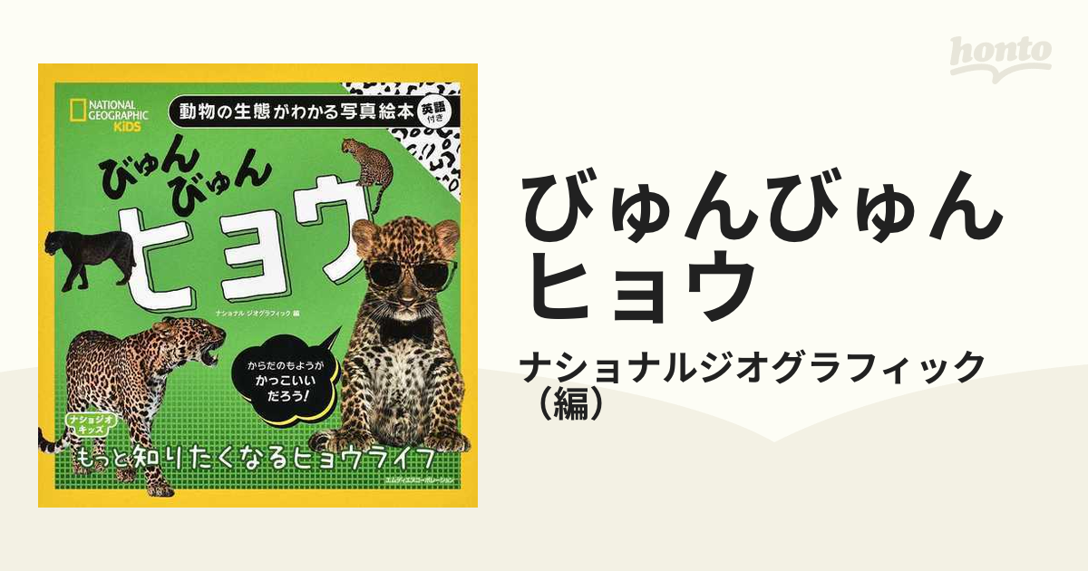 びゅんびゅんヒョウ 動物の生態がわかる写真絵本 英語付きの通販 ナショナルジオグラフィック 紙の本 Honto本の通販ストア