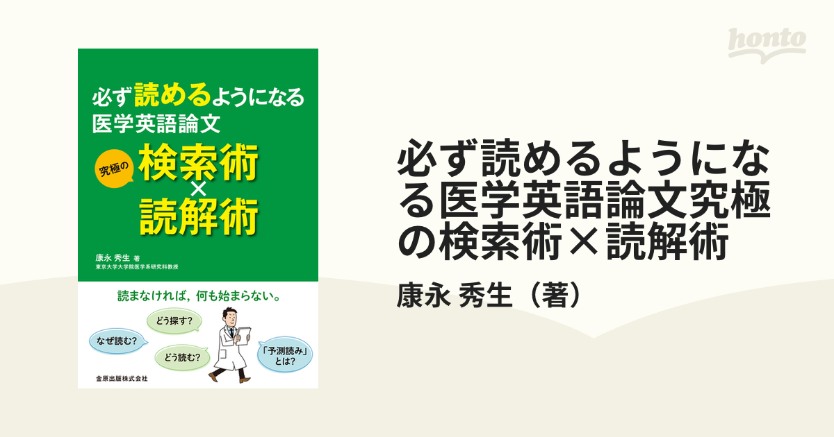 必ず読めるようになる医学英語論文 究極の検索術×読解術／康永秀生(著者) - 健康と医学