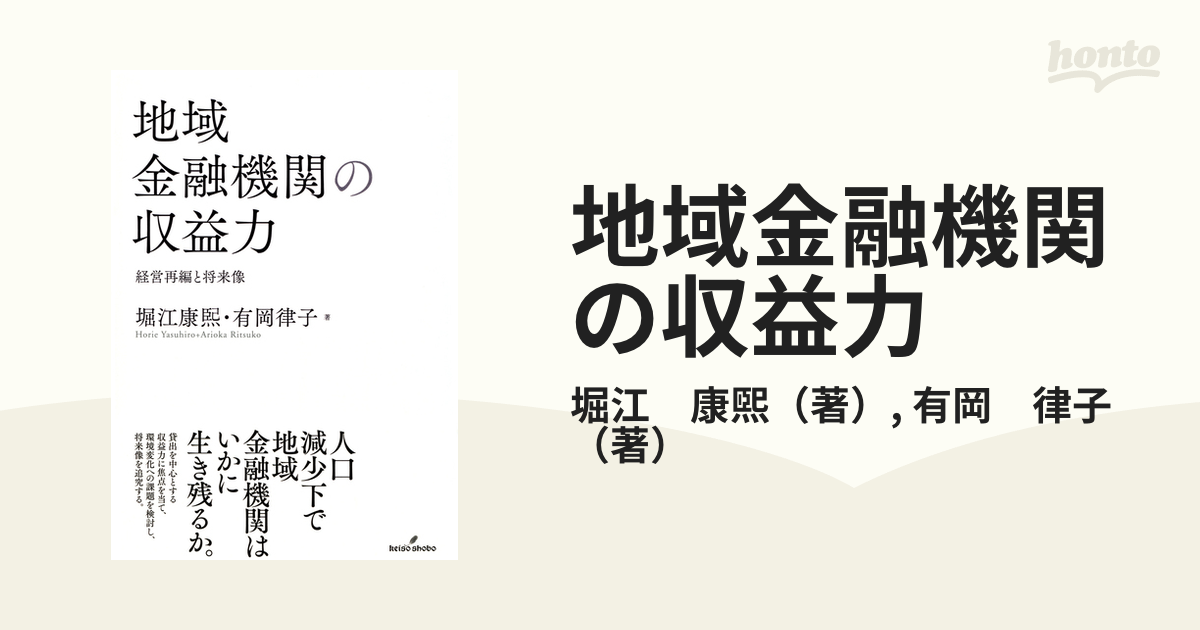 地域金融機関の収益力 経営再編と将来像の通販/堀江 康煕/有岡 律子