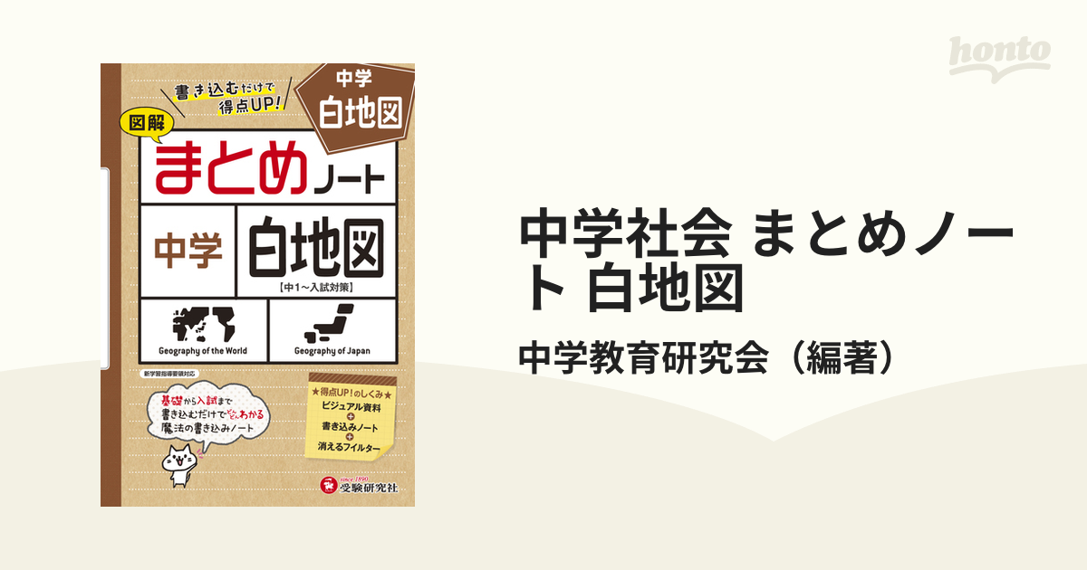 中学社会 まとめノート 白地図の通販/中学教育研究会 - 紙の本：honto