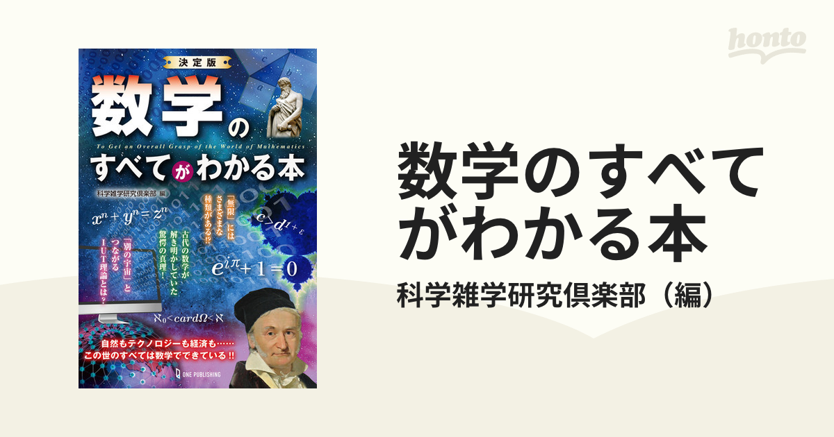 数学のすべてがわかる本 決定版の通販/科学雑学研究倶楽部 - 紙の本