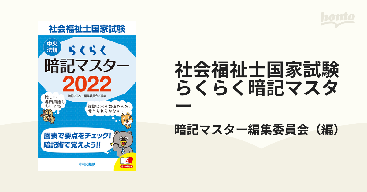 社会福祉士国家試験らくらく暗記マスター 2022 - 人文