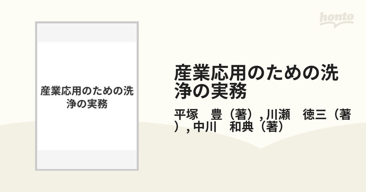 産業応用のための洗浄の実務の通販/平塚 豊/川瀬 徳三 - 紙の本：honto ...