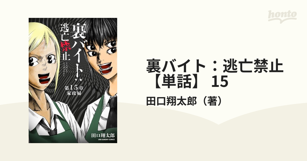 裏バイト：逃亡禁止【単話】 15（漫画）の電子書籍 - 無料・試し