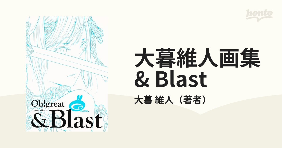 大暮維人画集 & Blast （愛蔵版コミックス）の通販/大暮 維人 愛蔵版